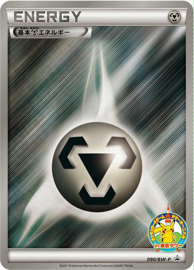 Metal Energy基本鋼エネルギー BW-P Promotional cards 090/BW-P