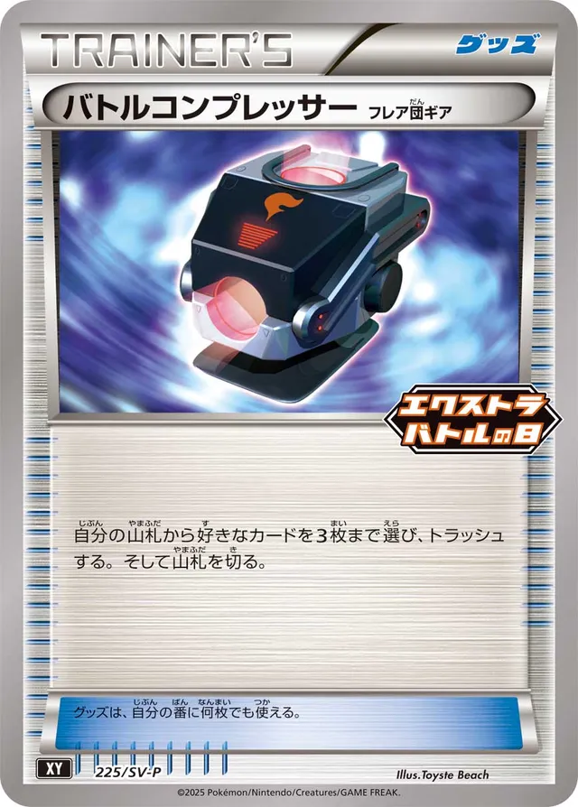 Battle Compressorバトルコンプレッサー [フレア団ギア] SV-P Promotional cards 225/SV-P