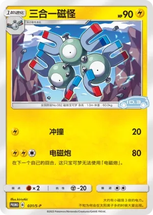 Magneton (Sword & Shield Promos 031/S-P)