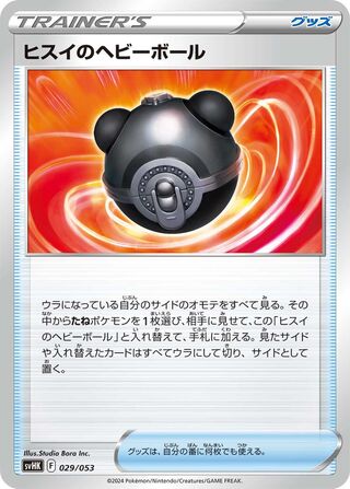 Hisuian Heavy Ball (Ancient Koraidon ex Starter Deck & Build Set 029/053)