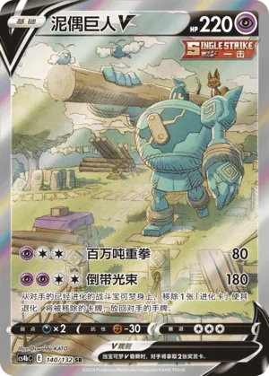 Golurk V (Nine Colors Gathering (Origin) 140/132)