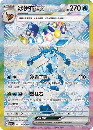 Glaceon ex (Terastal Gathering 227/208)