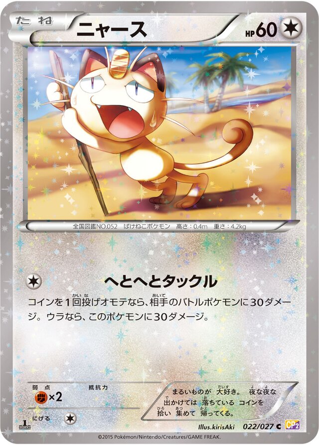 Meowthニャース 6 Legendary Shine Collection伝説キラコレクション 022/027 C