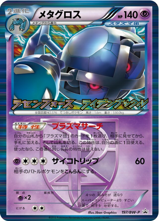 Metagrossメタグロス BW-P Promotional cards 197/BW-P