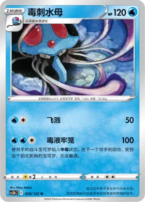 Tentacruel (Primordial Arts (Torrent) 028/122)