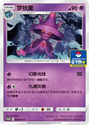 Mismagius (Sun & Moon Promos 026/SM-P)