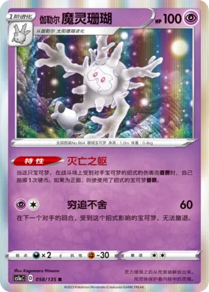 Galarian Cursola (Dynamax Clash (Thunder) 058/135)