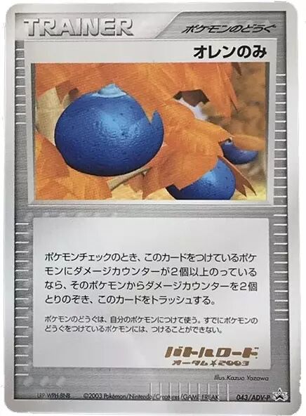 Oran Berryオレンのみ ADV-P Promotional cards 043/ADV-P