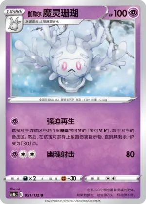 Galarian Cursola (Nine Colors Gathering (Origin) 051/132)