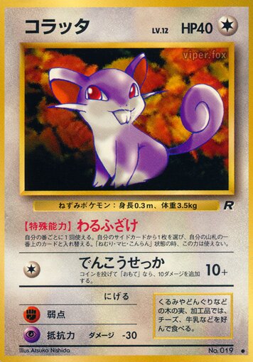 Rattataコラッタ Rocket Gangロケット団