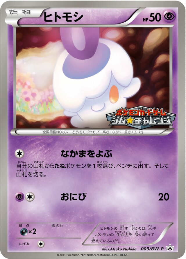 Litwickヒトモシ BW-P Promotional cards 009/BW-P