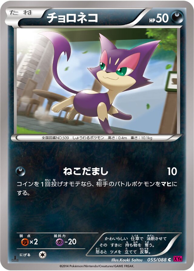 055/088 Purrloinチョロネコ C