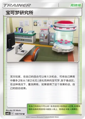 Pokémon Research Lab (Shining Synergy (Supreme) 149/150)