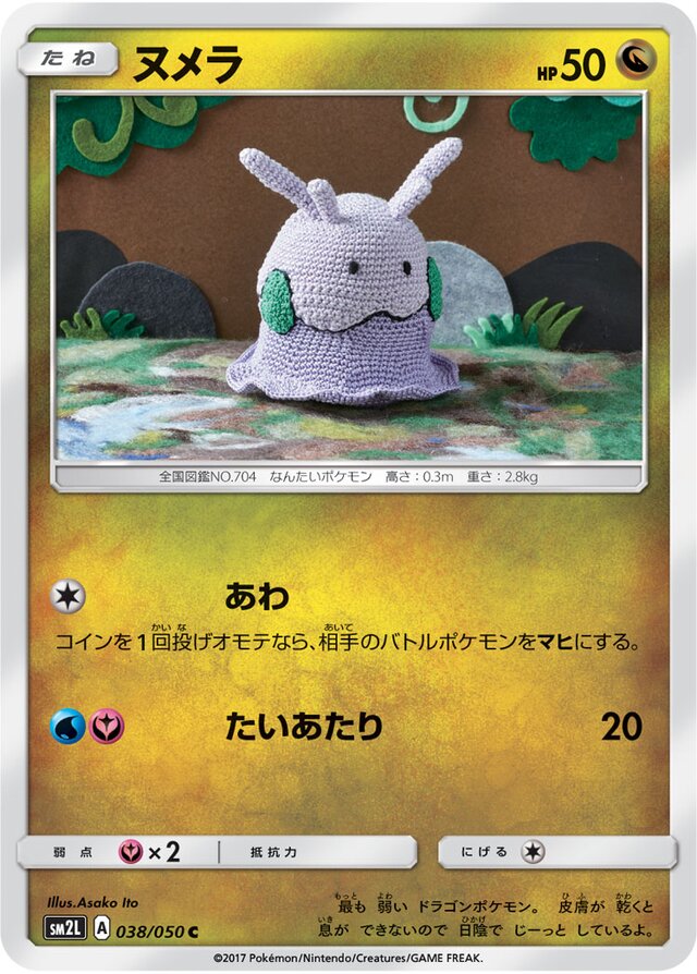 038/050 Goomyヌメラ C