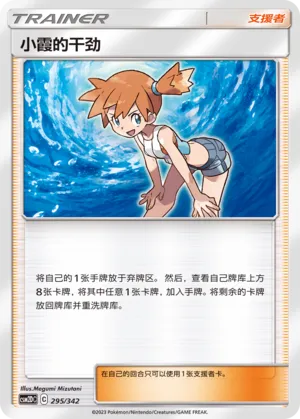 Misty's Determination (Shining Synergy GX Starter Deck 295/342)