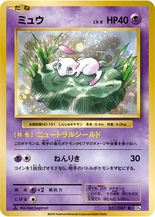 Mew (Expansion Pack 20th Anniversary 051/087)