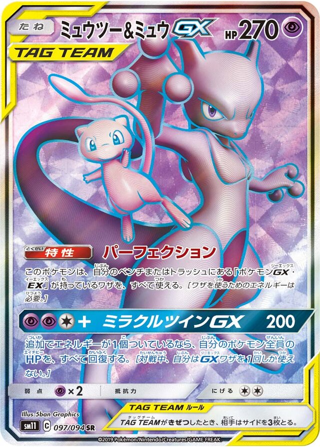 097/094 Mewtwo & MewTag Team GXミュウツー&ミュウGX SR