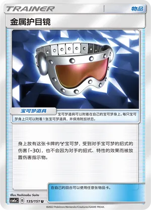 Metal Goggles (Storming Emergence (Radiant) 135/151)
