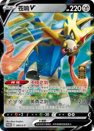 Zacian V (Sword & Shield Promos 083/S-P)