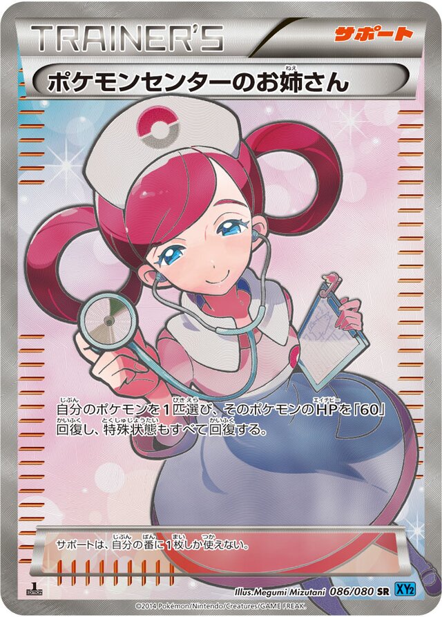086/080 Pokémon Center Ladyポケモンセンターのお姉さん SR