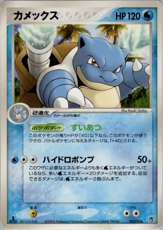 Blastoise (Ocean's Kyogre ex Constructed Starter Deck 005/016)