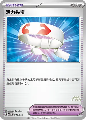 Vitality Band (Happy Set: Decidueye & Melmetal & Koraidon & Miraidon 042/059)