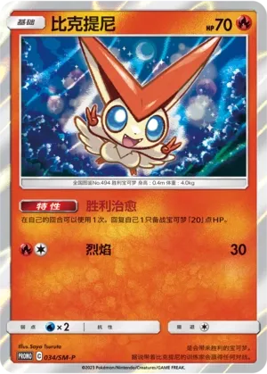 Victini (Sun & Moon Promos 034/SM-P)
