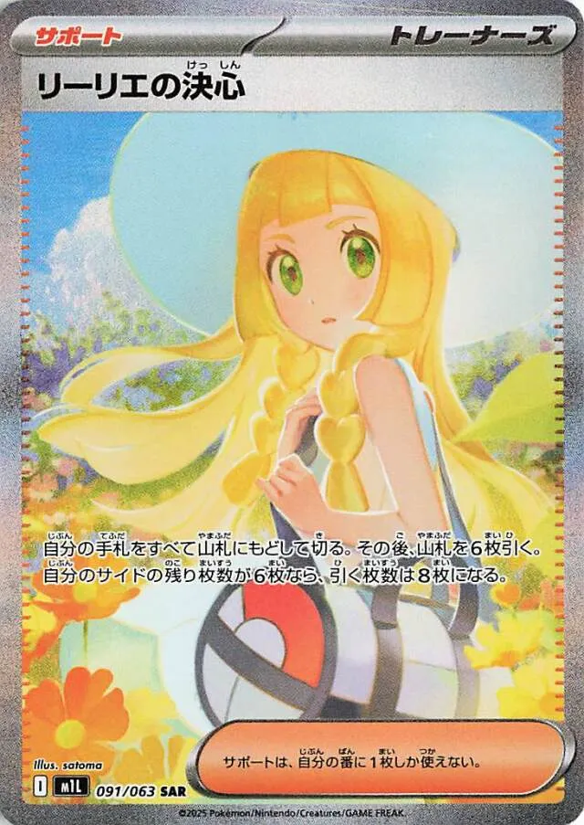 091/063 Lillie's Determinationリーリエの決心 SAR