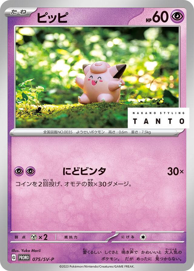 Clefairyピッピ SV-P Promotional cards 075/SV-P