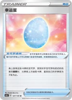 Lucky Egg (Dynamax Clash (Thunder) 127/135)