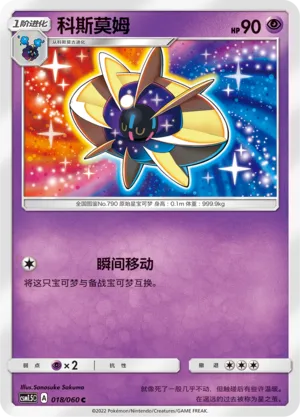 Cosmoem (Battle Elite 018/060)