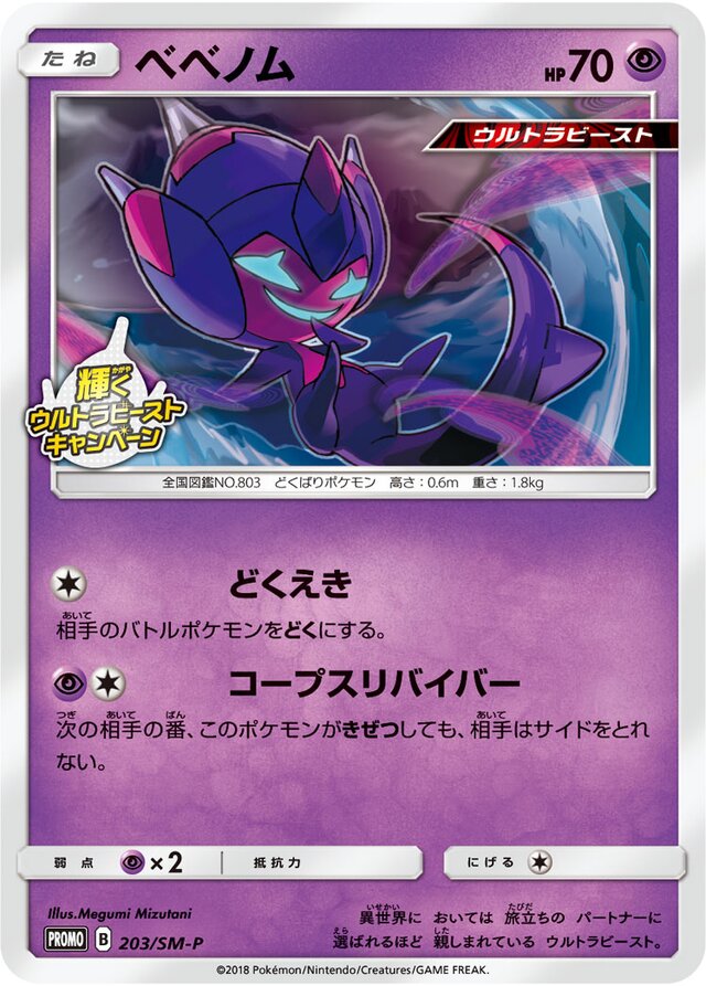Poipoleベベノム SM-P Promotional cards 203/SM-P