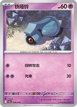 Beldum (Happy Set: Dragonite & Mewtwo & Camerupt & Sinistcha (Happy Pack) 028/049)