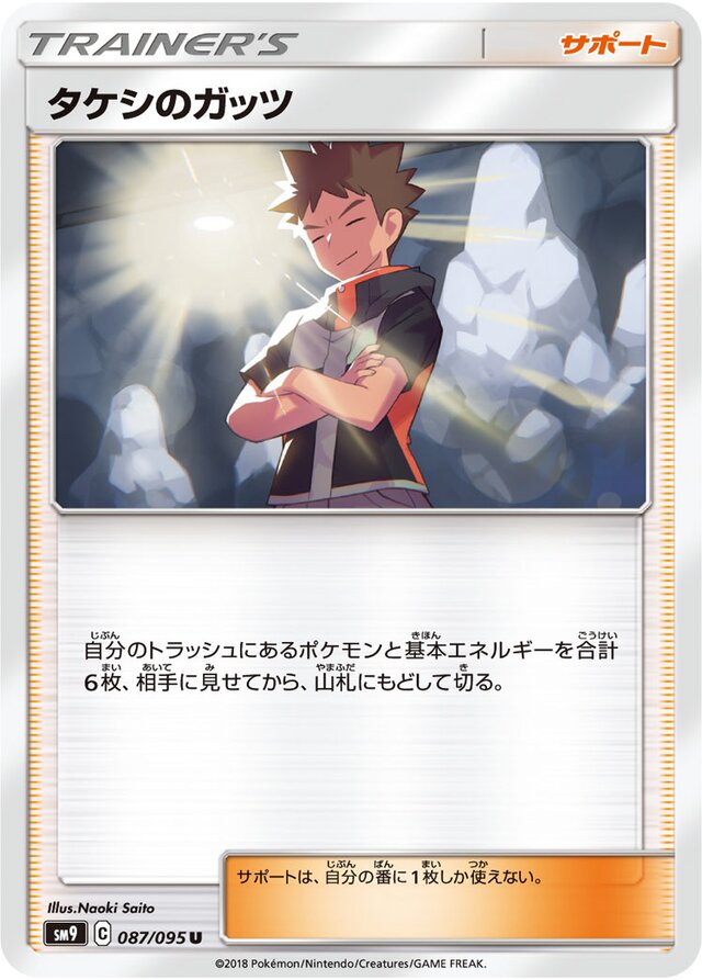 087/095 Brock's Gritタケシのガッツ U