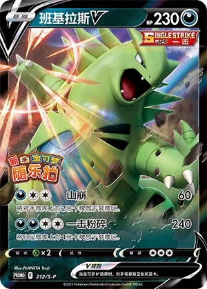 Tyranitar V (Sword & Shield Promos 212/S-P)