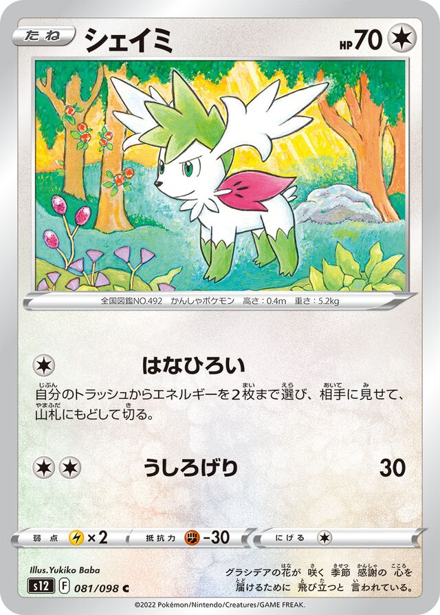 Shayminシェイミ 8 Paradigm Triggerパラダイムトリガー 081/098 C