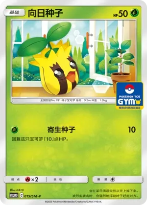 Sunkern (Sun & Moon Promos 019/SM-P)