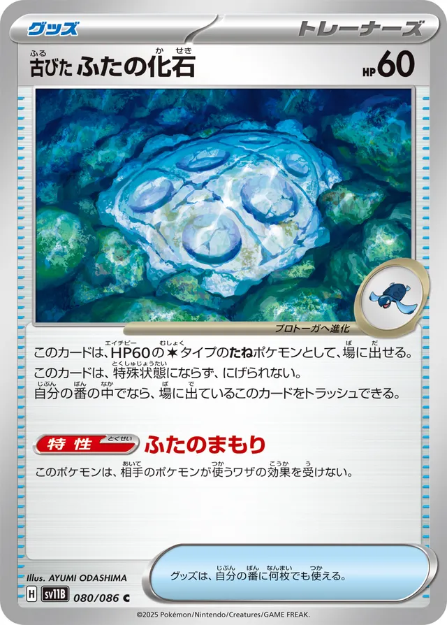 Antique Cover Fossil古びたふたの化石 9 Black Boltブラックボルト 080/086 C