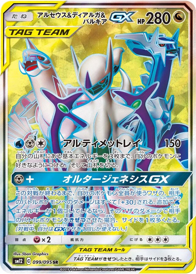 099/095 Arceus & Dialga & PalkiaTag Team GXアルセウス&ディアルガ&パルキアGX SR