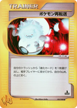Pokémon Retransfer (Pokémon Web 032/048)