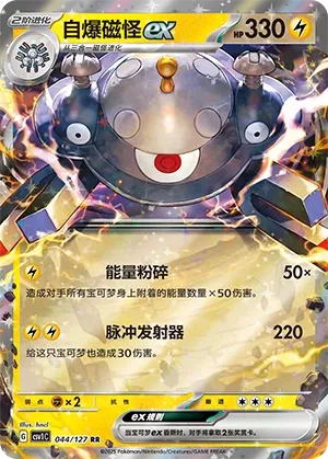 Magnezone ex (Eternal Birth 044/127)