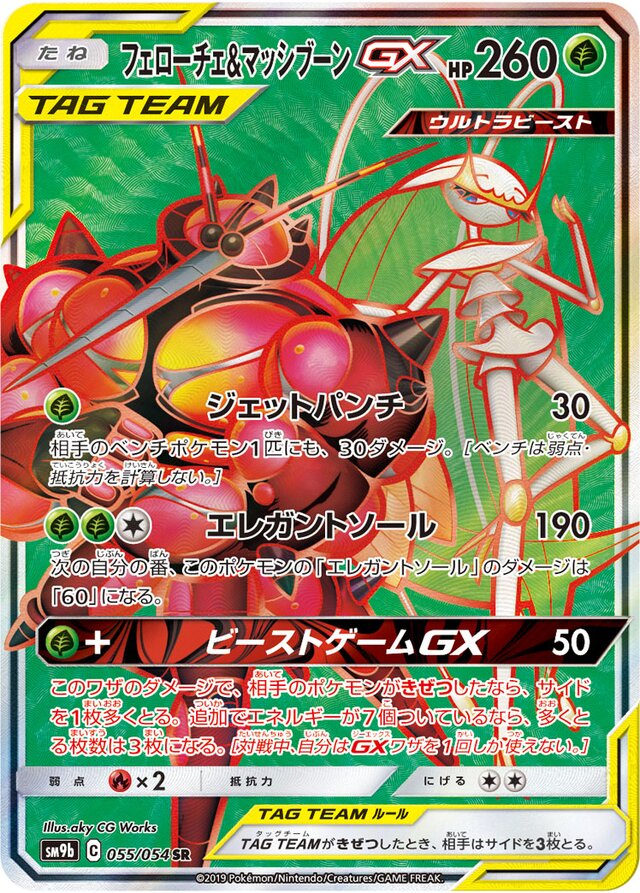 055/054 Pheromosa & BuzzwoleTag Team GXフェローチェ＆マッシブーンGX SR