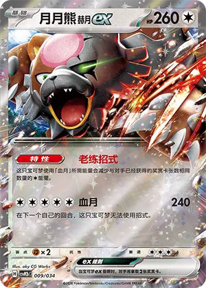 Bloodmoon Ursaluna ex (Master Strategy Deck Building Set (Dragapult ex) 009/034)