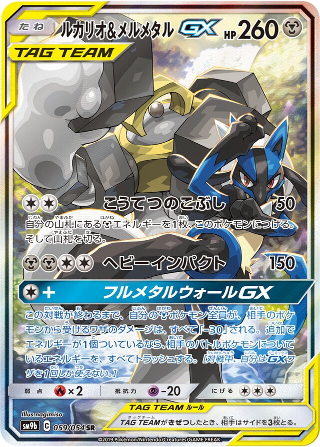 059/054 Lucario & MelmetalTag Team GXルカリオ＆メルメタルGX SR