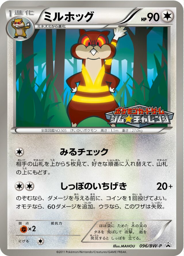 Watchogミルホッグ BW-P Promotional cards 096/BW-P