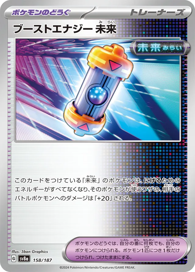 158/187 Future Booster Energy Capsuleブーストエナジー未来 —
