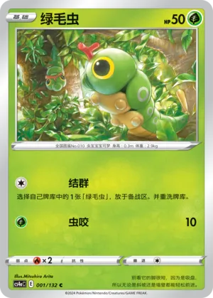 Caterpie (Nine Colors Gathering (Friend) 001/132)