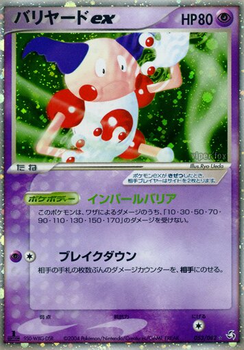 053/082 Mr. Mime exバリヤードex Rare Holo ex