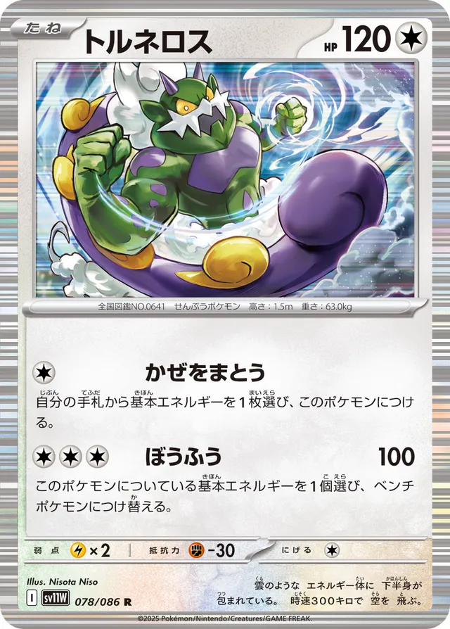 Tornadusトルネロス 9 White Flareホワイトフレア 078/086 R