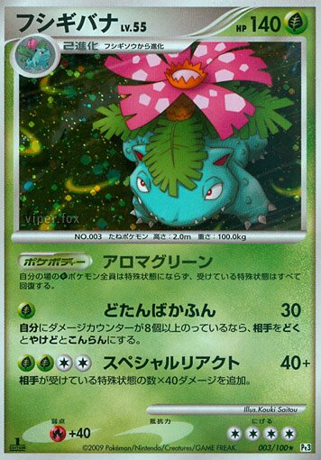 003/100 Venusaurフシギバナ Rare Holo